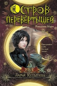 Книга Остров перевертышей. Рождение Мары