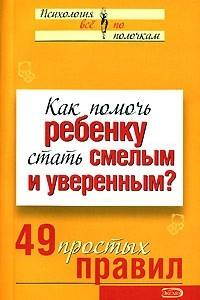 Книга Как помочь ребенку стать смелым и уверенным? 49 простых правил