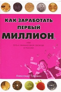 Книга Как заработать первый миллион