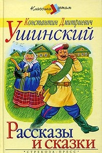 Книга К. Д. Ушинский. Рассказы и сказки