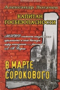 Книга Капитан госбезопасности. В марте сорокового