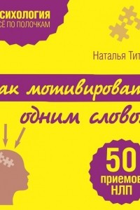 Книга Как мотивировать одним словом. 50 приемов НЛП