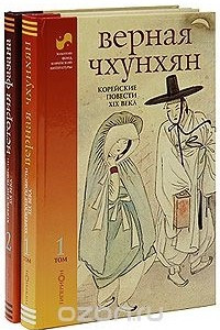 Книга Корейские повести XIX века в 2 томах.