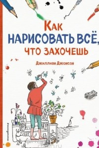 Книга Как нарисовать все, что захочешь