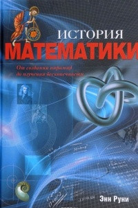 Книга История математики. От создания пирамид до изучения бесконечности