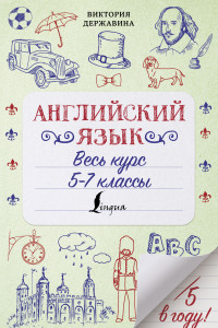 Книга Английский язык. Весь курс. 5-7 классы