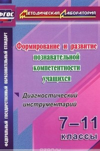 Книга Формирование и развитие познавательной компетентности учащихся. 7-11 классы. Диагностический инструментарий