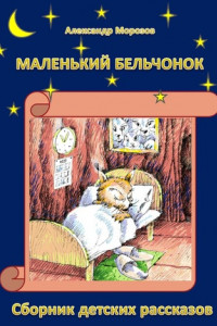 Книга Маленький бельчонок. Сборник детских рассказов