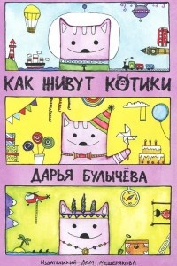 Книга Как живут котики. Раскраска