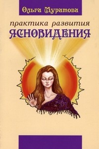 Книга Практика развития ясновидения