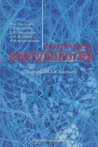 Книга Практическая коагулология