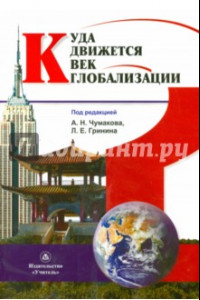 Книга Куда движется век глобализации?