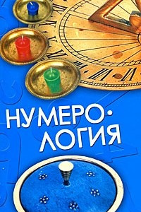 Книга Нумерология