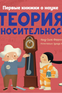 Книга Теория относительности