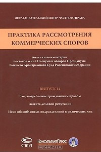 Книга Практика рассмотрения коммерческих споров. Анализ и комментарии постановлений Пленума и обзоров Президиума Высшего Арбитражного Суда Российской Федерации. Выпуск 14