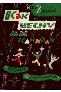 Книга Как весну мы кликали