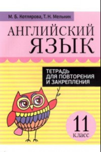 Книга Английский язык. 11 класс. Тетрадь для повторения и закрепления