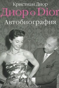 Книга Кристиан Диор. Автобиография