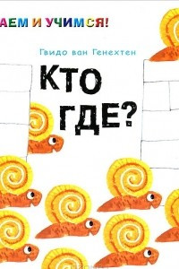 Книга Кто где?