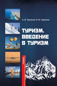 Книга Туризм. Введение в туризм