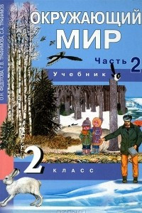 Книга Окружающий мир. 2 класс. В 2-х частях. Часть 2