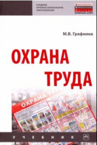 Книга Охрана труда