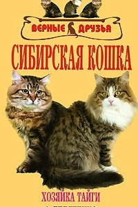 Книга Сибирская кошка