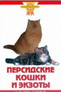 Книга Персидские кошки и экзоты