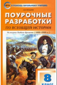 Книга Всеобщая история. История Нового времени 1800-1900. 8 класс. Поурочные разработки к уч. А.Я.Юдовской