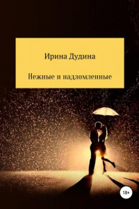 Книга Нежные и надломленные