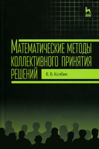 Книга Математические методы коллективного принятия решений. Учебное пособие