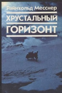 Книга Хрустальный горизонт