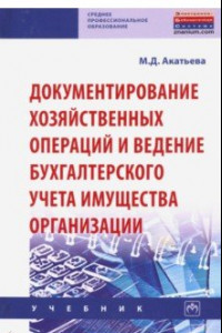 Книга Документирование хозяйственных операций и ведение бухгалтерского учета имущества организации