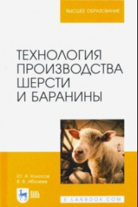 Книга Технология производства шерсти и баранины. Учебник для вузов