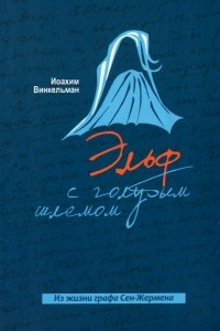 Книга Эльф с голубым шлемом. Из жизни графа Сен-Жермена