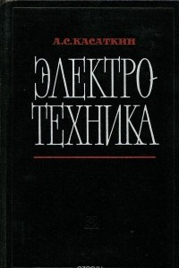 Книга Электротехника. Учебник