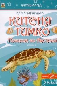 Книга Китеня Тимко. Подорож до Австралії