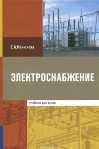 Книга Электроснабжение. Учебник