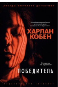 Книга Победитель