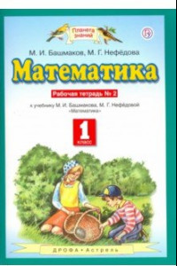 Книга Математика. 1 класс. Рабочая тетрадь №2 учебнику М.И. Башмакова, М.Г. Нефедовой. ФГОС