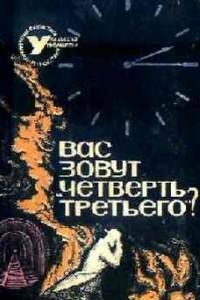 Книга Вас зовут «Четверть третьего»?