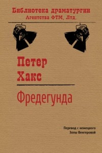 Книга Фредегунда