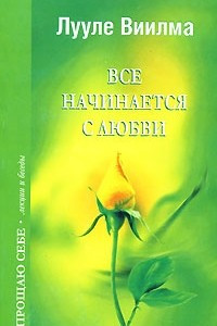 Книга Все начинается с любви