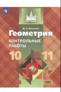 Книга Геометрия. 10-11 классы. Контрольные работы. Базовый уровень. ФГОС