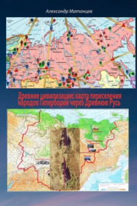 Книга Древние цивилизации: карта переселения народов Гипербореи через древнюю Русь