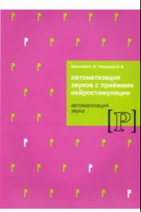 Книга Автомат звуков с приемами нейростимуляции. Автомат звука Р