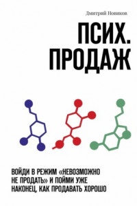 Книга Псих. продаж. Войди в режим «невозможно не продать» и пойми уже наконец, как продавать хорошо