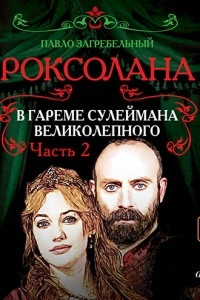 Книга Роксолана. В гареме Сулеймана Великолепного. Часть 2