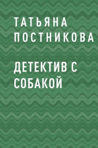 Книга Детектив с собакой