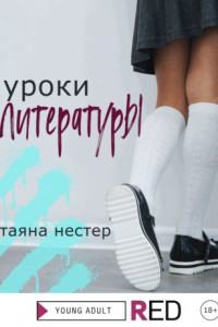 Книга Уроки Литературы